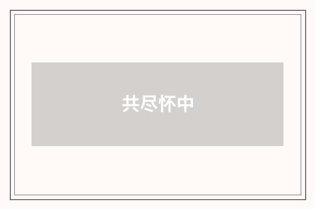 共尽怀中