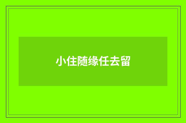 小住随缘任去留