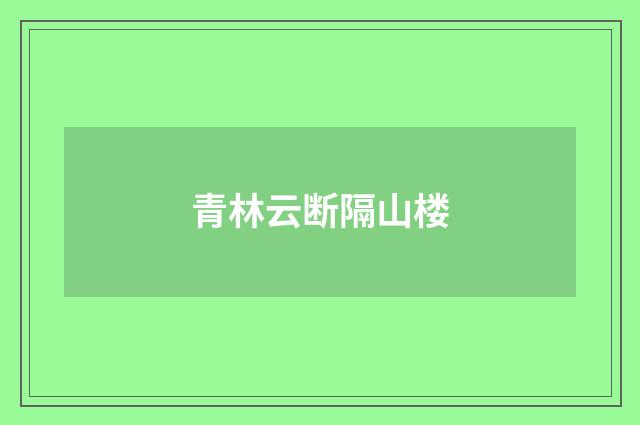 青林云断隔山楼