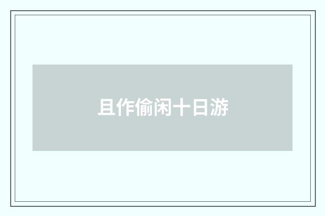 且作偷闲十日游