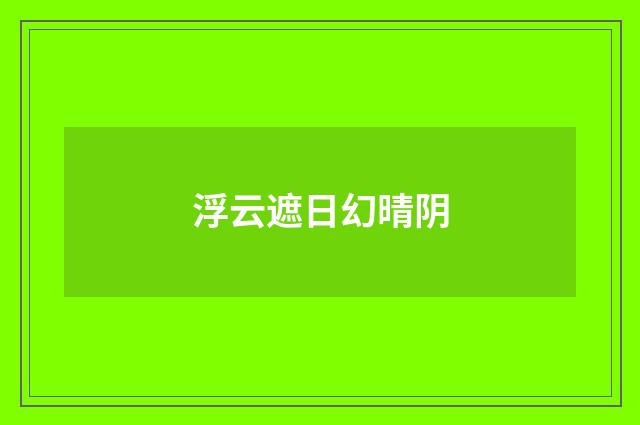 浮云遮日幻晴阴