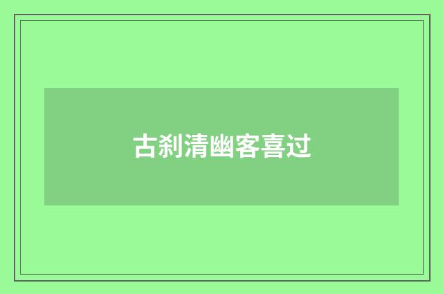 古刹清幽客喜过