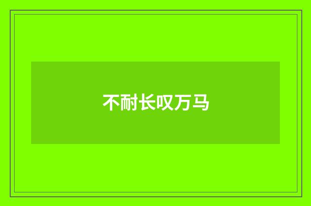 不耐长叹万马