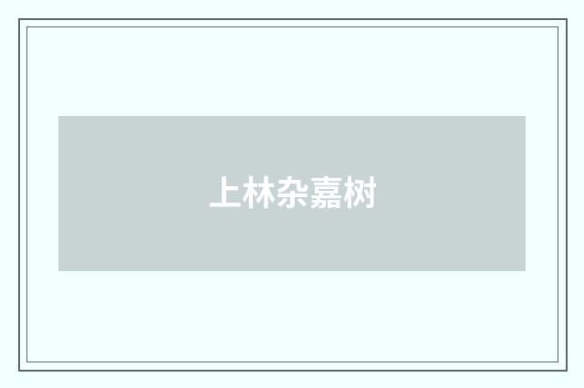 上林杂嘉树