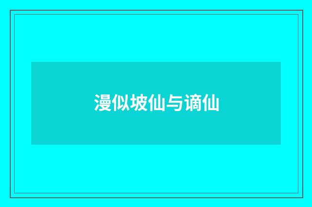 漫似坡仙与谪仙