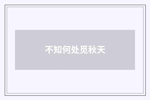 不知何处觅秋天