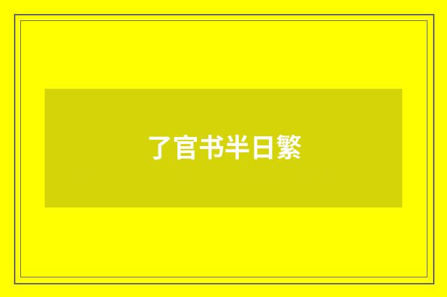 了官书半日繁