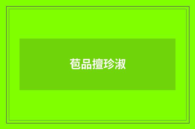 苞品擅珍淑