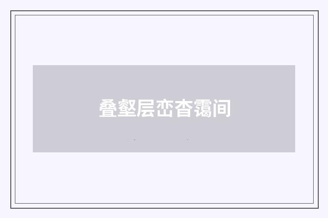 叠壑层峦杳霭间