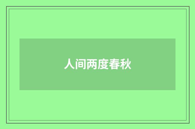 人间两度春秋