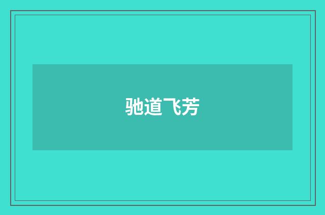 驰道飞芳