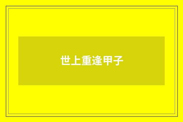 世上重逢甲子