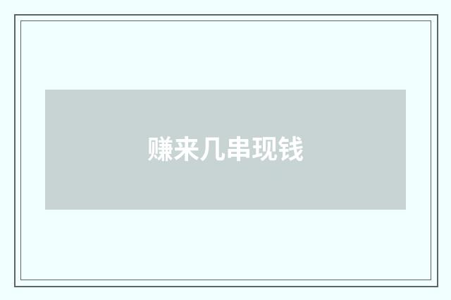 赚来几串现钱
