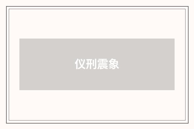 仪刑震象