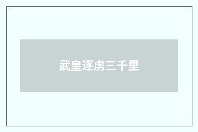 武皇逐虏三千里