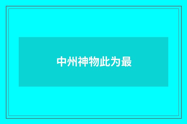 中州神物此为最