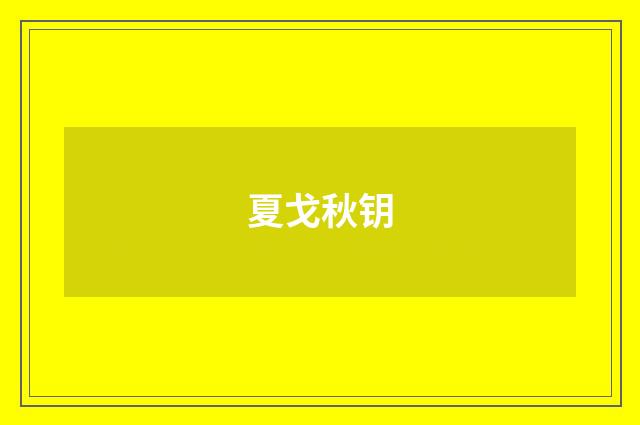 夏戈秋钥