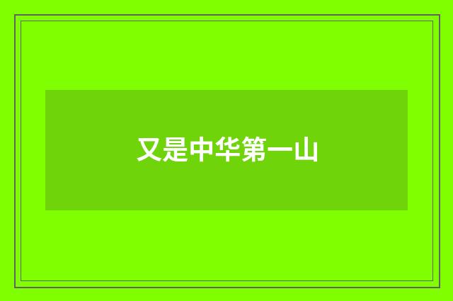 又是中华第一山