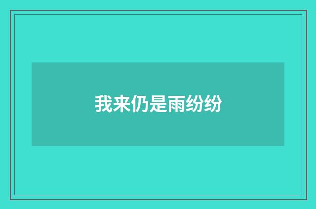 我来仍是雨纷纷