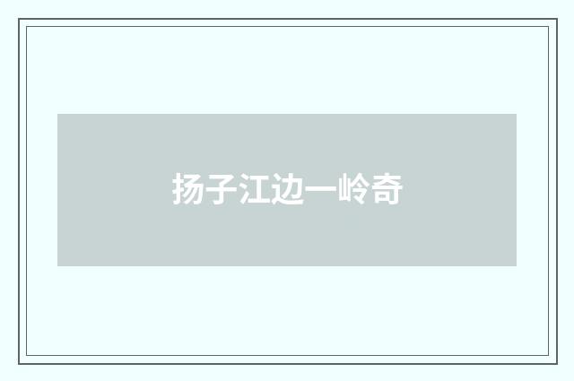 扬子江边一岭奇