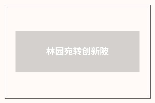林园宛转创新陂