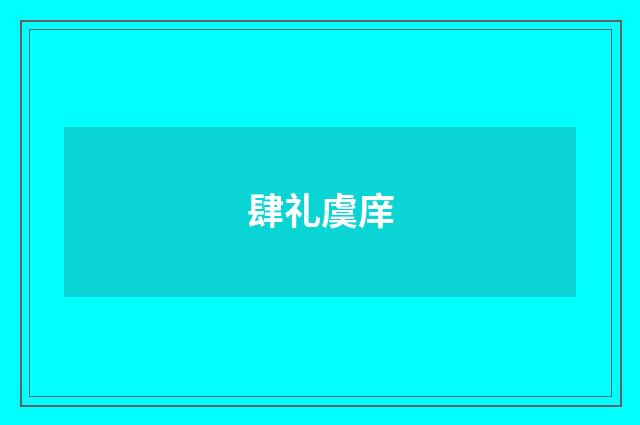 肆礼虞庠