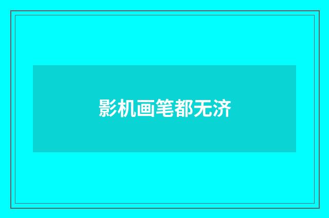 影机画笔都无济