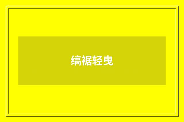 缟裾轻曳