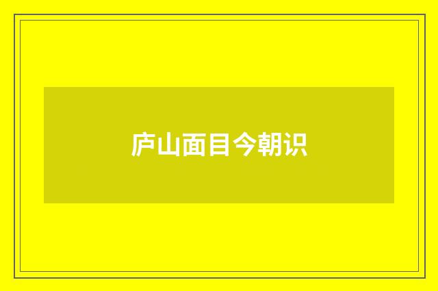 庐山面目今朝识