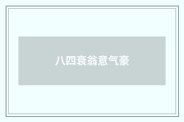八四衰翁意气豪