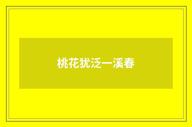 桃花犹泛一溪春