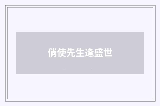 倘使先生逢盛世