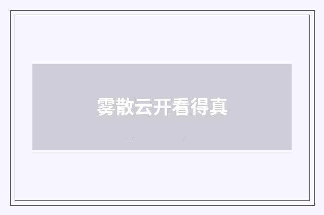 雾散云开看得真
