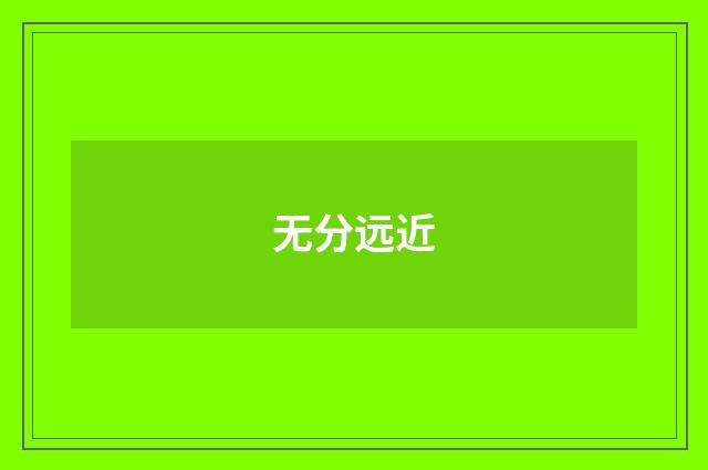 无分远近