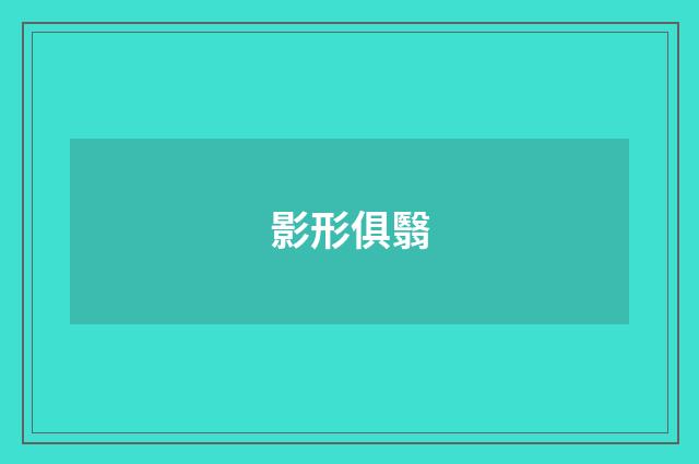 影形俱翳