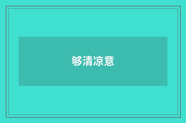 够清凉意