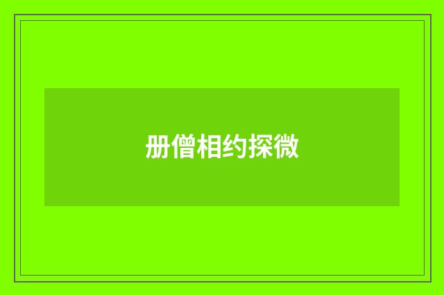 册僧相约探微