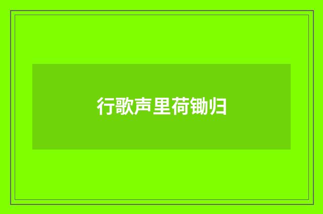 行歌声里荷锄归
