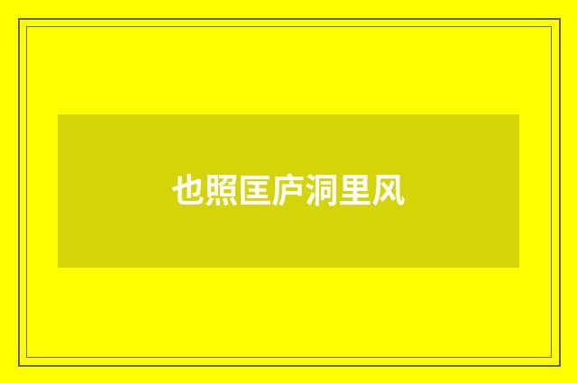 也照匡庐洞里风
