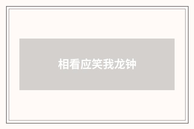 相看应笑我龙钟