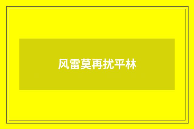 风雷莫再扰平林