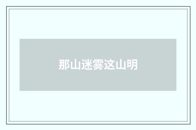 那山迷雾这山明