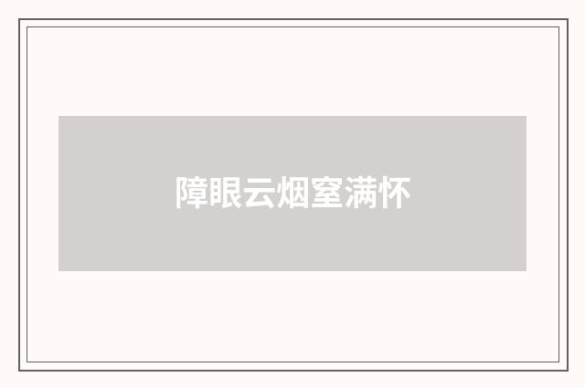障眼云烟窒满怀