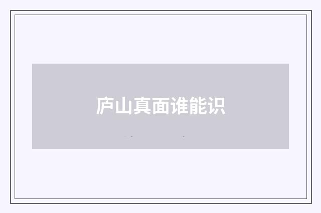 庐山真面谁能识