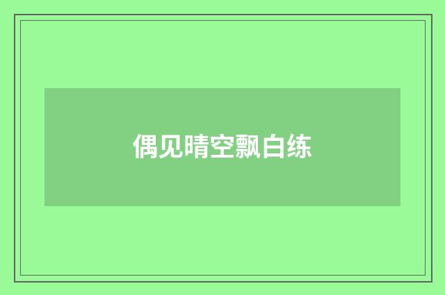 偶见晴空飘白练