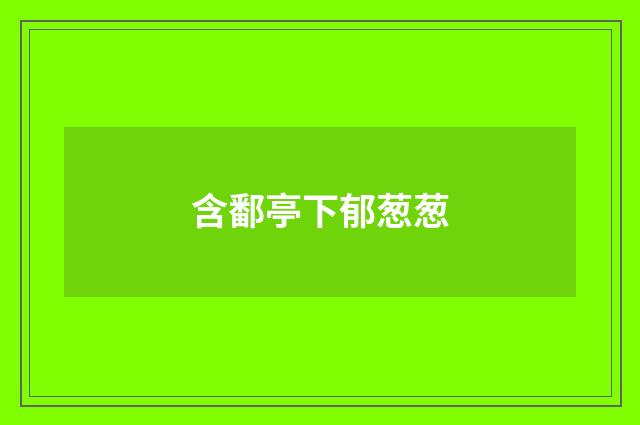 含鄱亭下郁葱葱