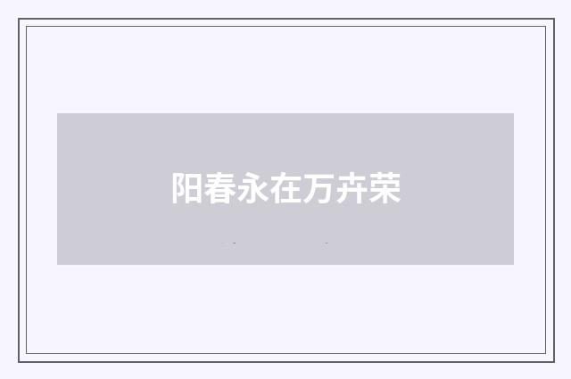 阳春永在万卉荣