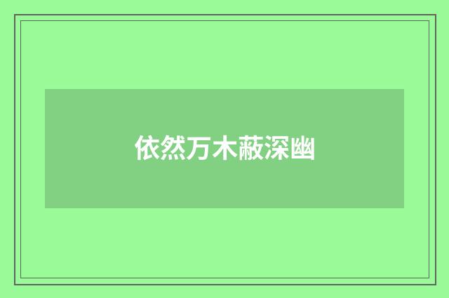 依然万木蔽深幽