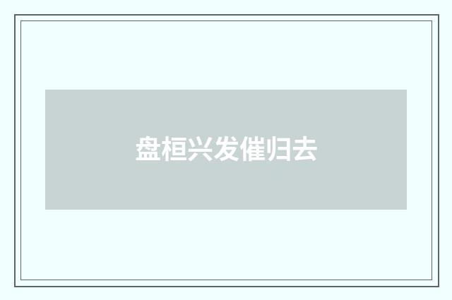 盘桓兴发催归去