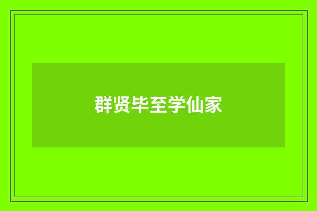 群贤毕至学仙家